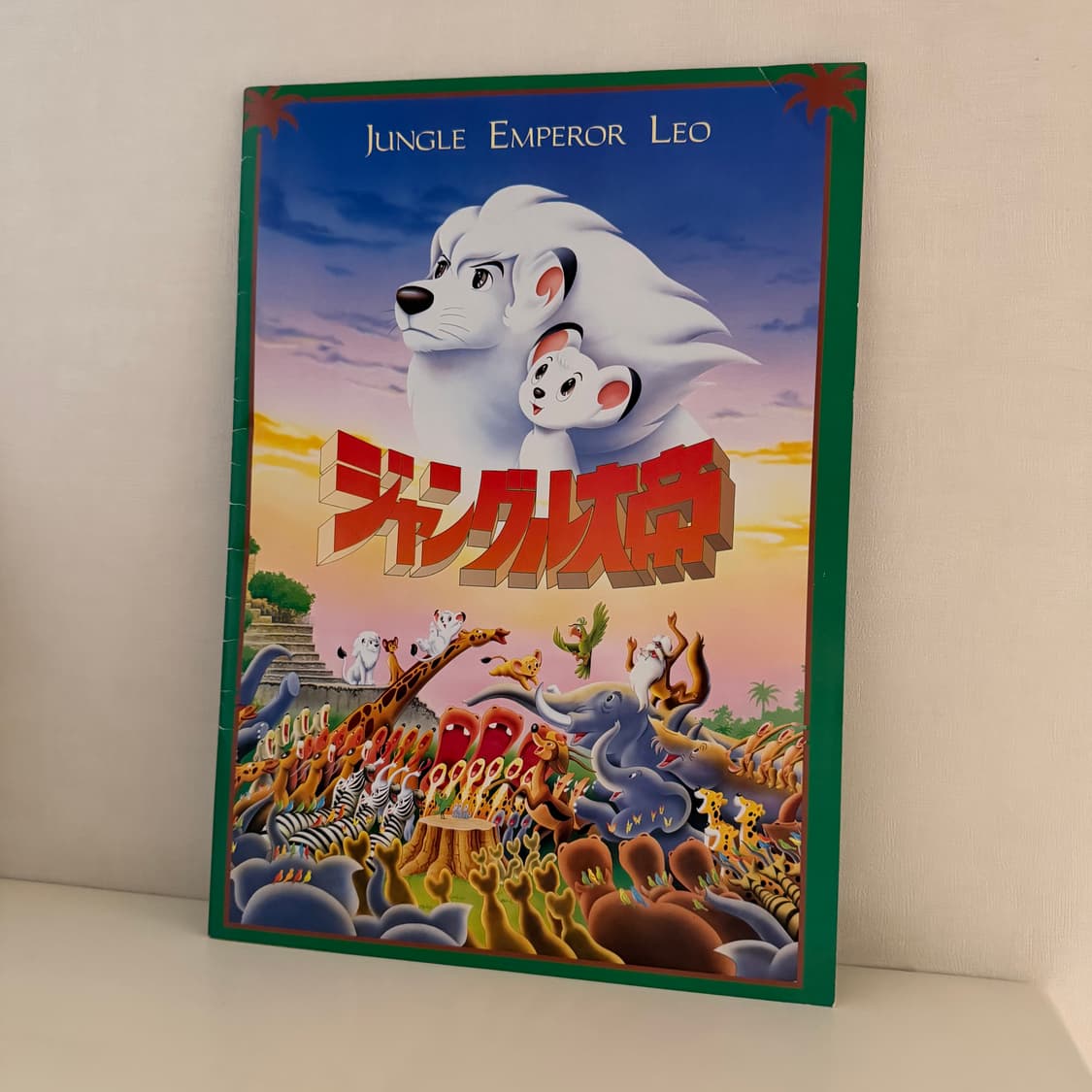 레트로 1997년 잡지 정글대제 밀림의 왕자 레오 상품이미지1