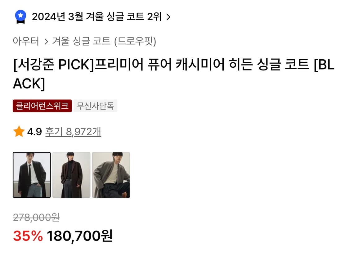 [서강준 착용] 드로우핏 프리미어 퓨어 캐시미어 히든 싱글 코트 블랙 X 상품이미지2