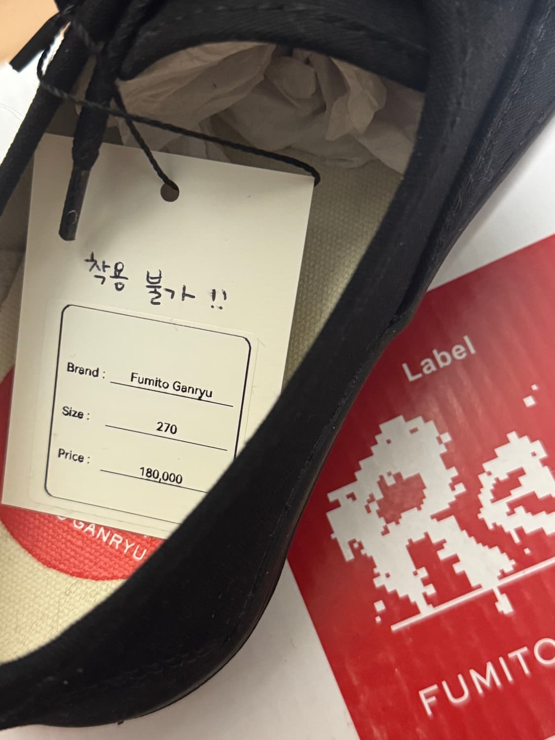 후미토 간류 반스 블랙 270 (유일 매물) 상품이미지4