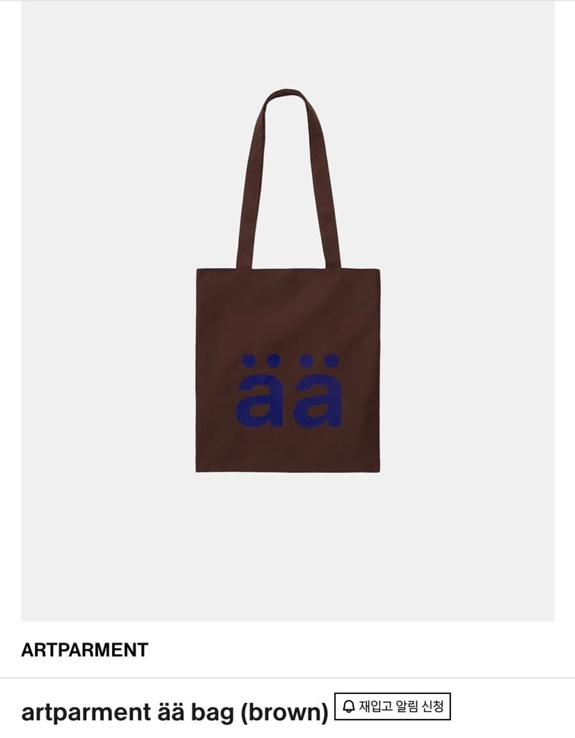 [새상품] artparment 아트파먼트 에코백 브라운 상품이미지1