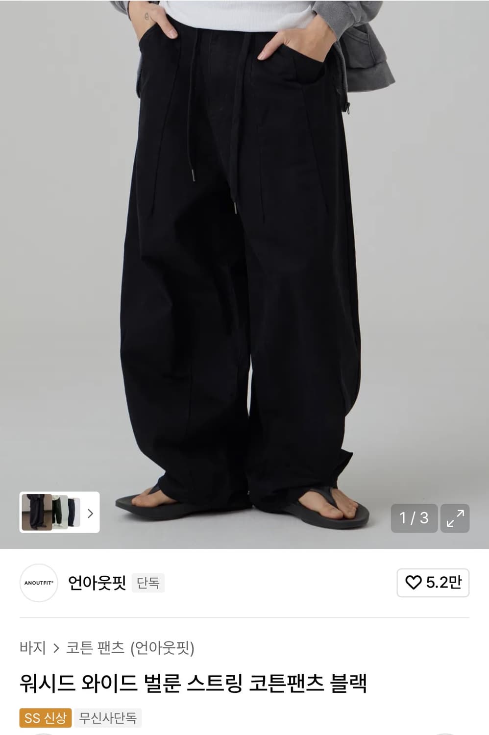 언아웃핏 벌룬팬츠 상품이미지1