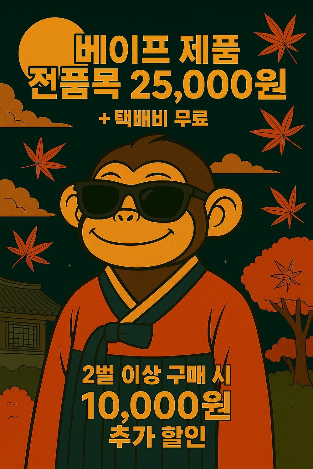 추석 기념!! 베이프 전품목 할인 이벤트🎁🎁 상품이미지1
