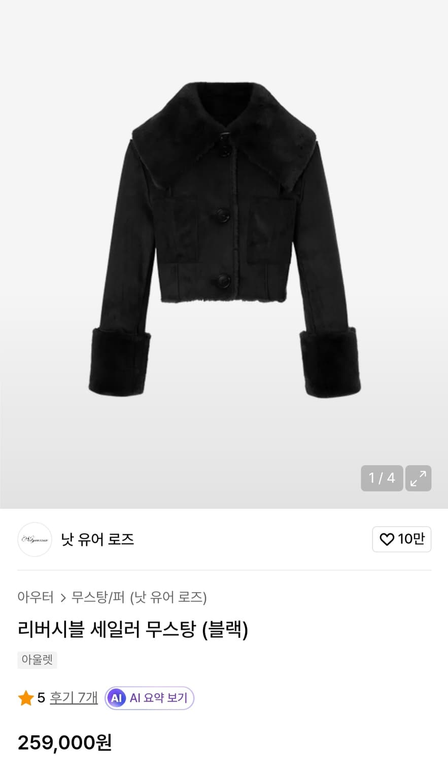 낫유어로즈 리버시블 세일러 무스탕 블랙 아이브 장원영 착용 상품이미지1