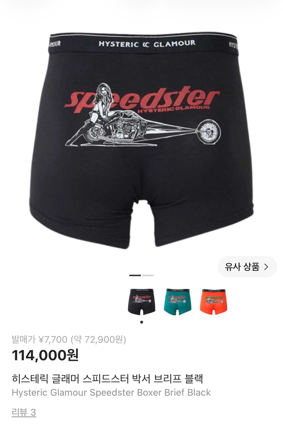 새상품 히스테릭글래머 스피드스터 박서 브리프 블랙 상품이미지1