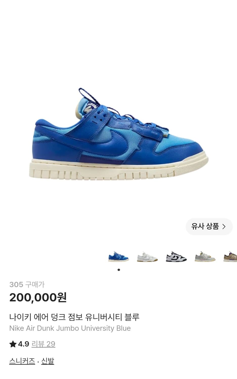 나이키 에어 덩크 점보 유니버시티 블루 농구화 운동화 275 상품이미지2