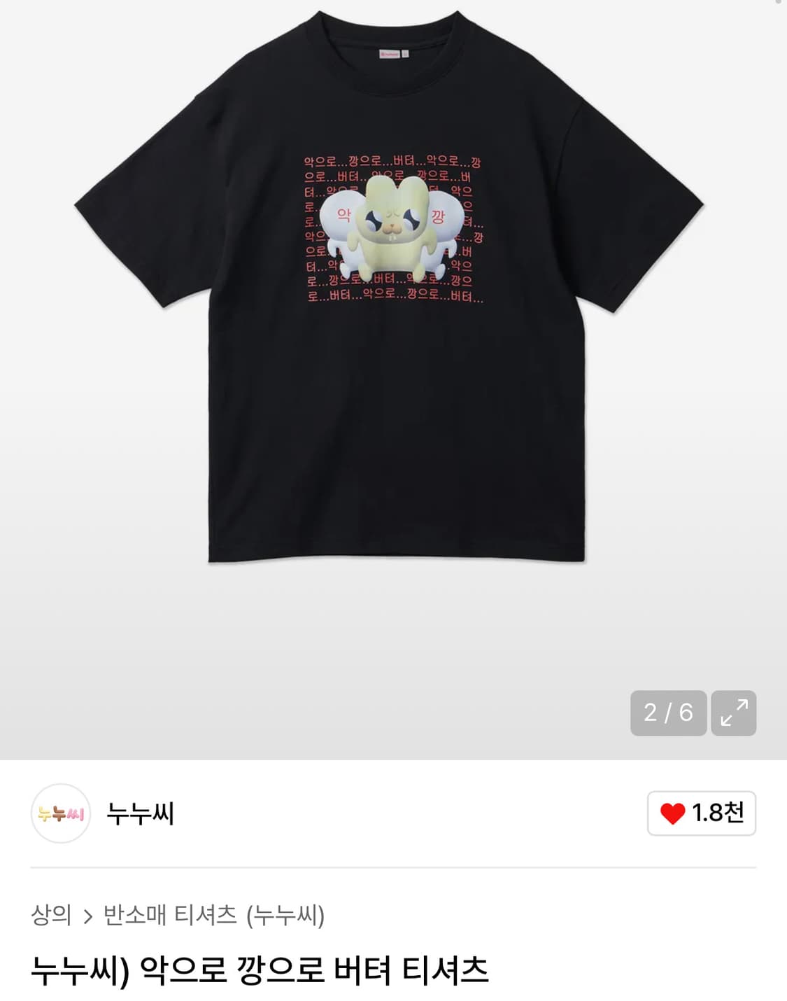 누누씨 악으로깡으로 반팔티 상품이미지1