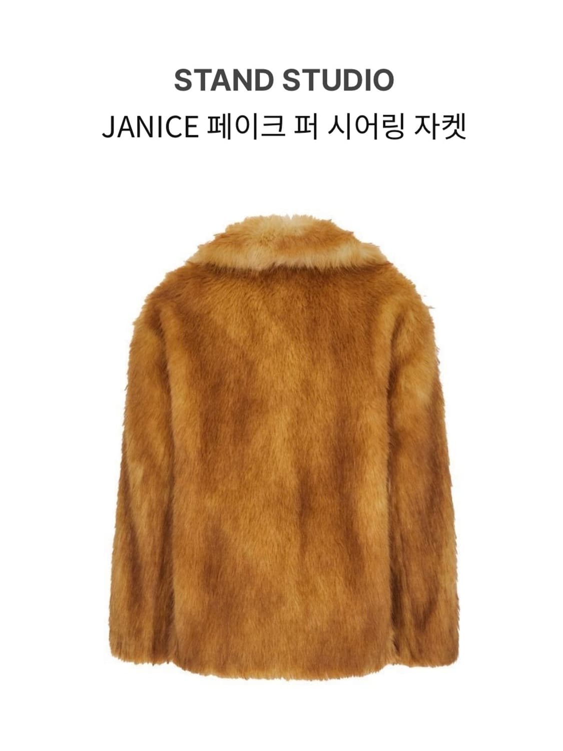 STAND STUDIO JANICE 페이크퍼 시어링자켓 34 상품이미지3
