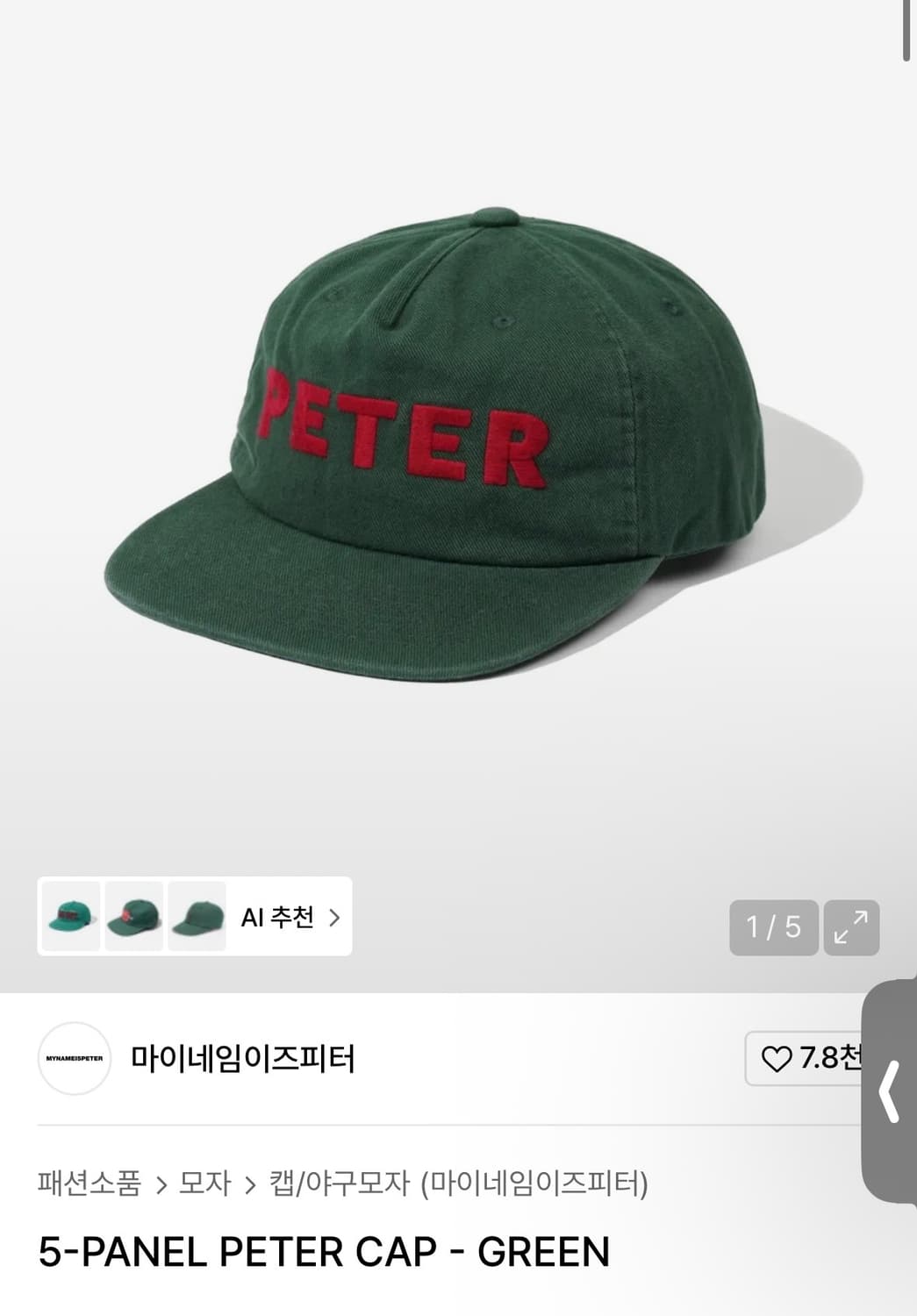 마이네임이즈피터캡 상품이미지1