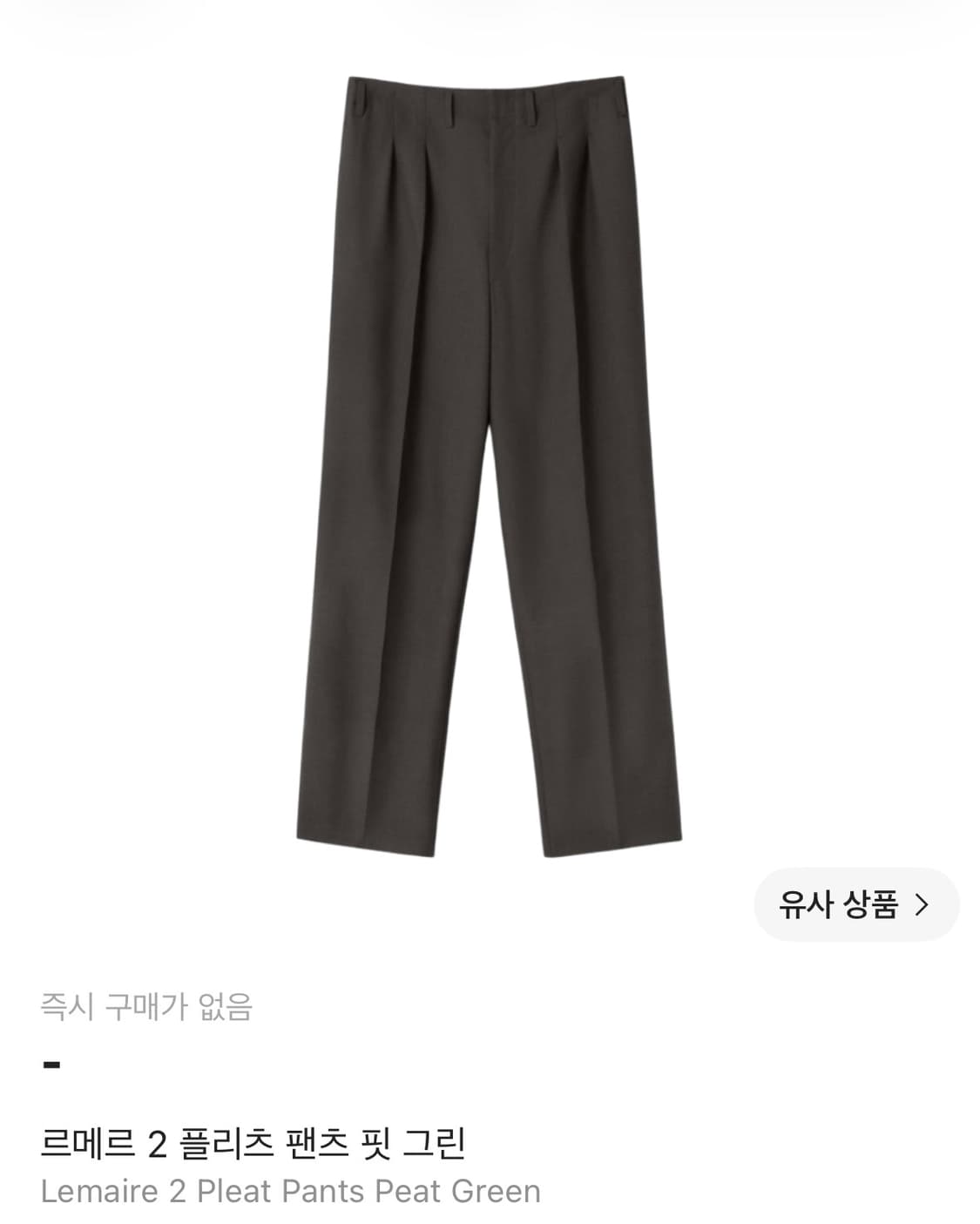 르메르 2플리츠 팬츠 슬렉스 상품이미지1