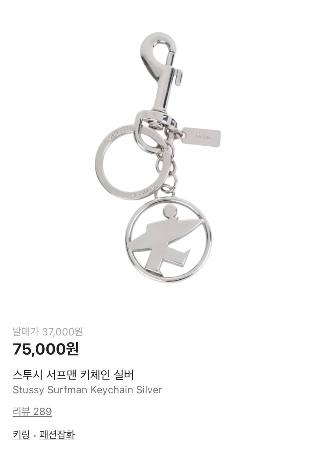 스투시 서프맨 키링 상품이미지1