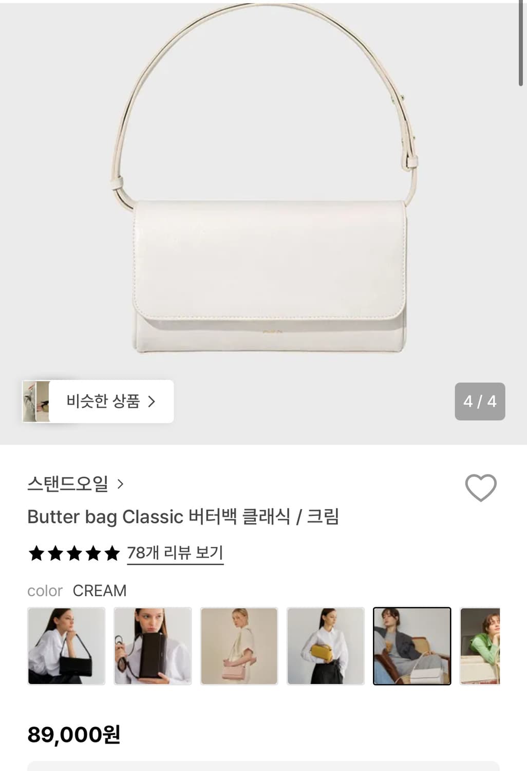 (태연착용) 스탠드오일 버터백 클래식 크림 standoil 상품이미지4