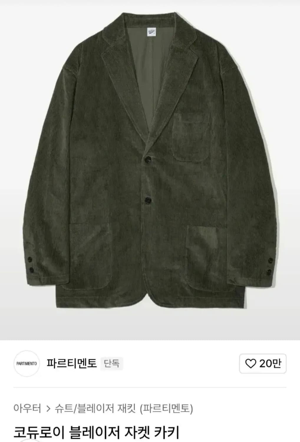 파르티멘토 코듀로이 자켓 카키 다크그린 남성 남자 남녀공용 무신사 골덴 상품이미지2