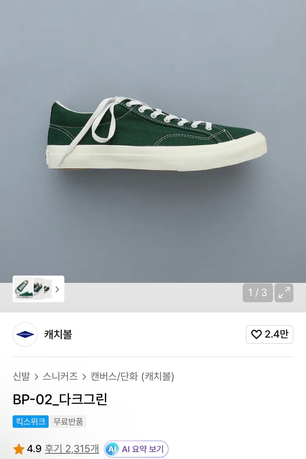 캐치볼 BP-02 다크 그린 스니커즈 270 판매합니다 상품이미지1