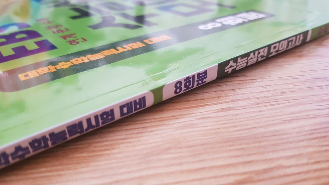 지피지기 백전백승 수능 실전 모의고사 수학영역 공통+미적분 상품이미지7