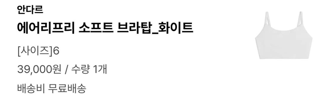 안다르 에어리프리 소프트 브라탑 6사이즈 화이트 (수수료 무료) 상품이미지7