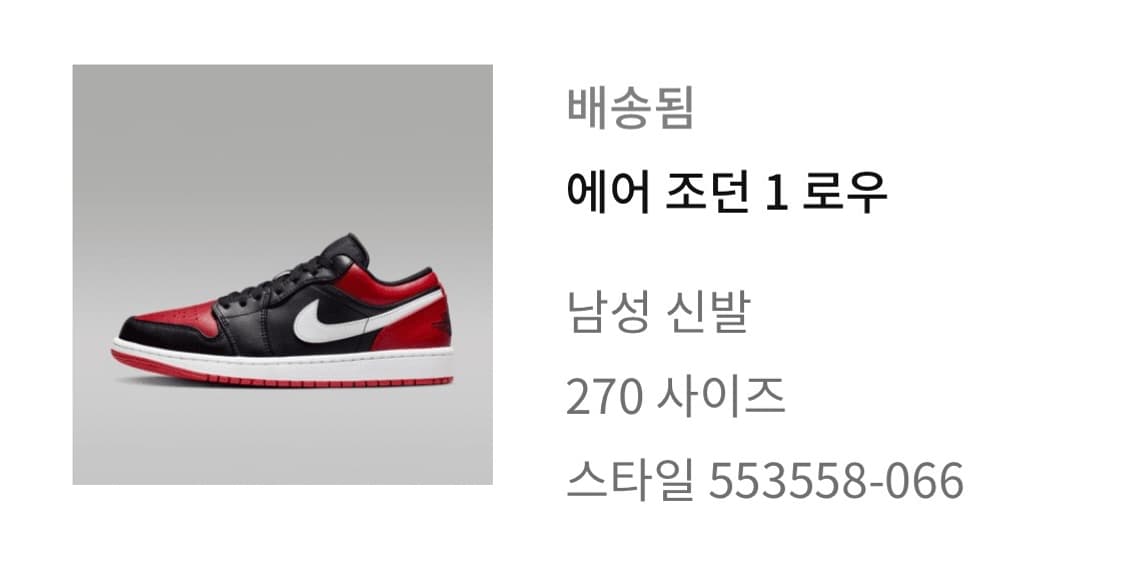 [나이키] 에어 조던 1 로우 '얼터네이트 브레드 토' 270 상품이미지3