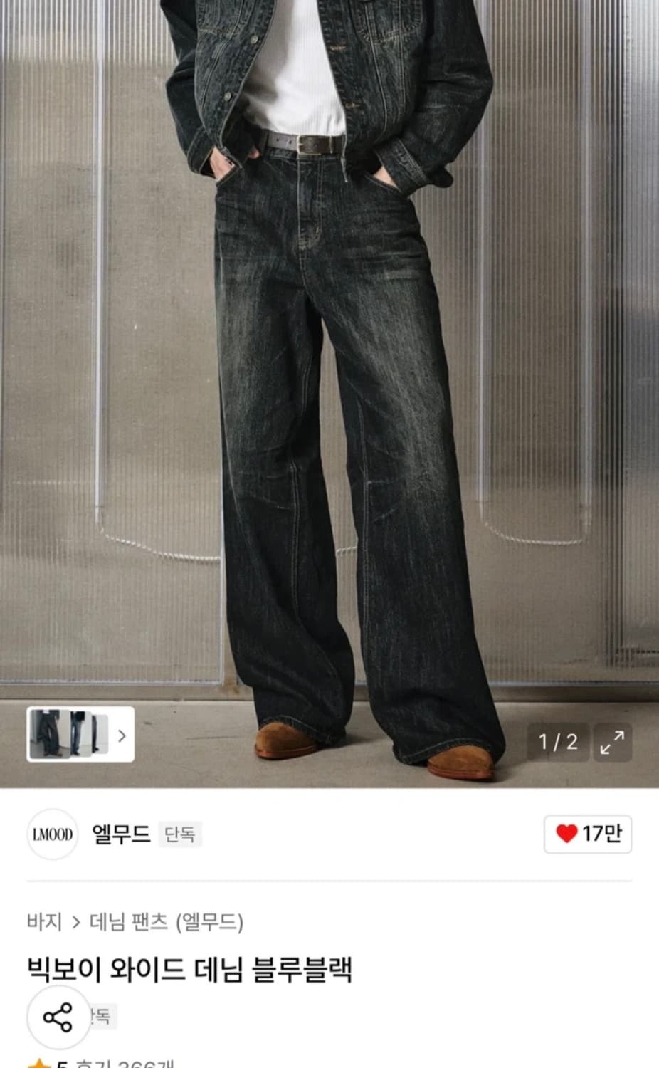 엘무드 셋업 버번트러커 자켓+빅보이 와이드데님 46사이즈 상품이미지2