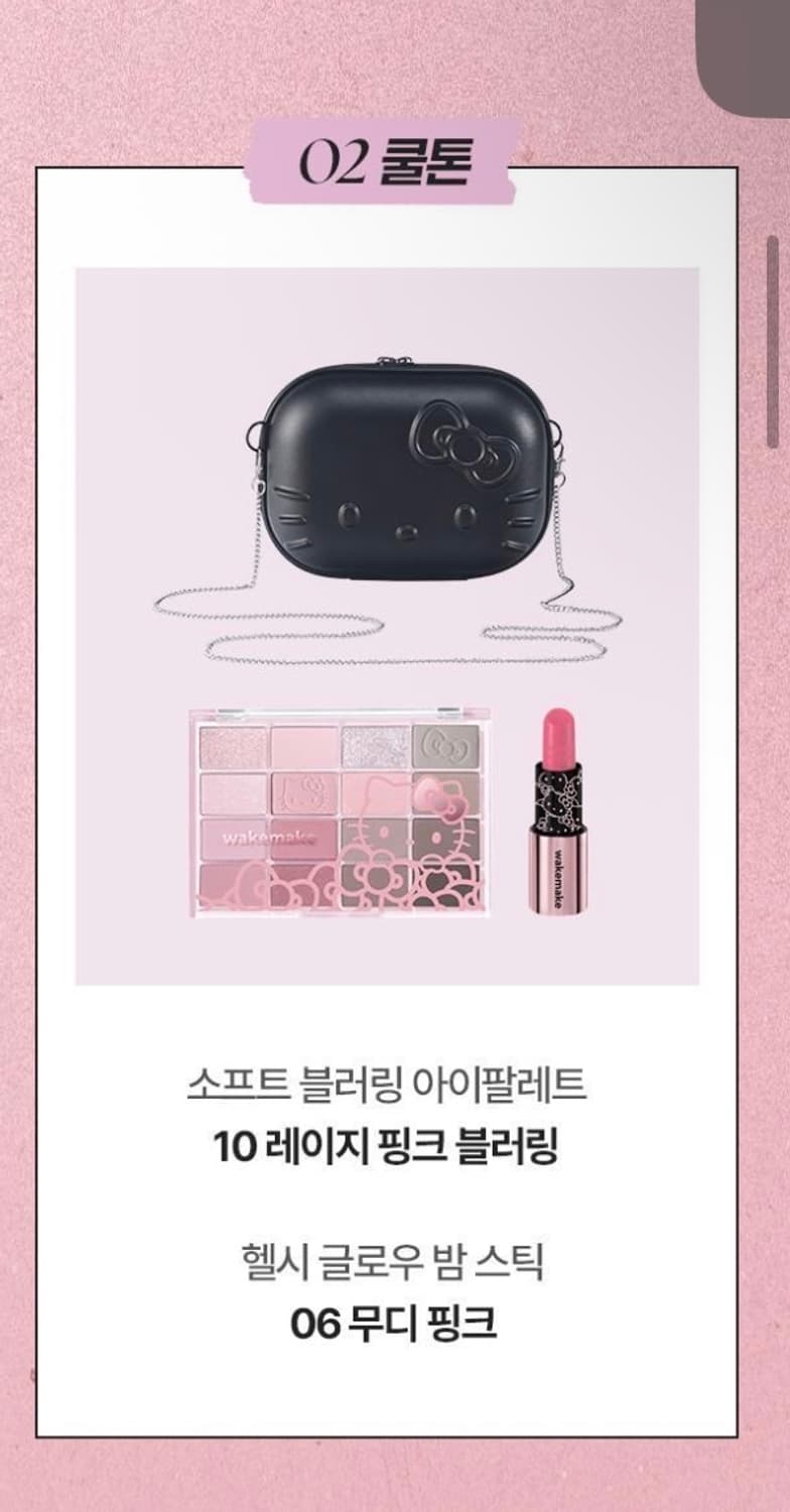 웨이크메이크 헬로키티 06 무디핑크 상품이미지1