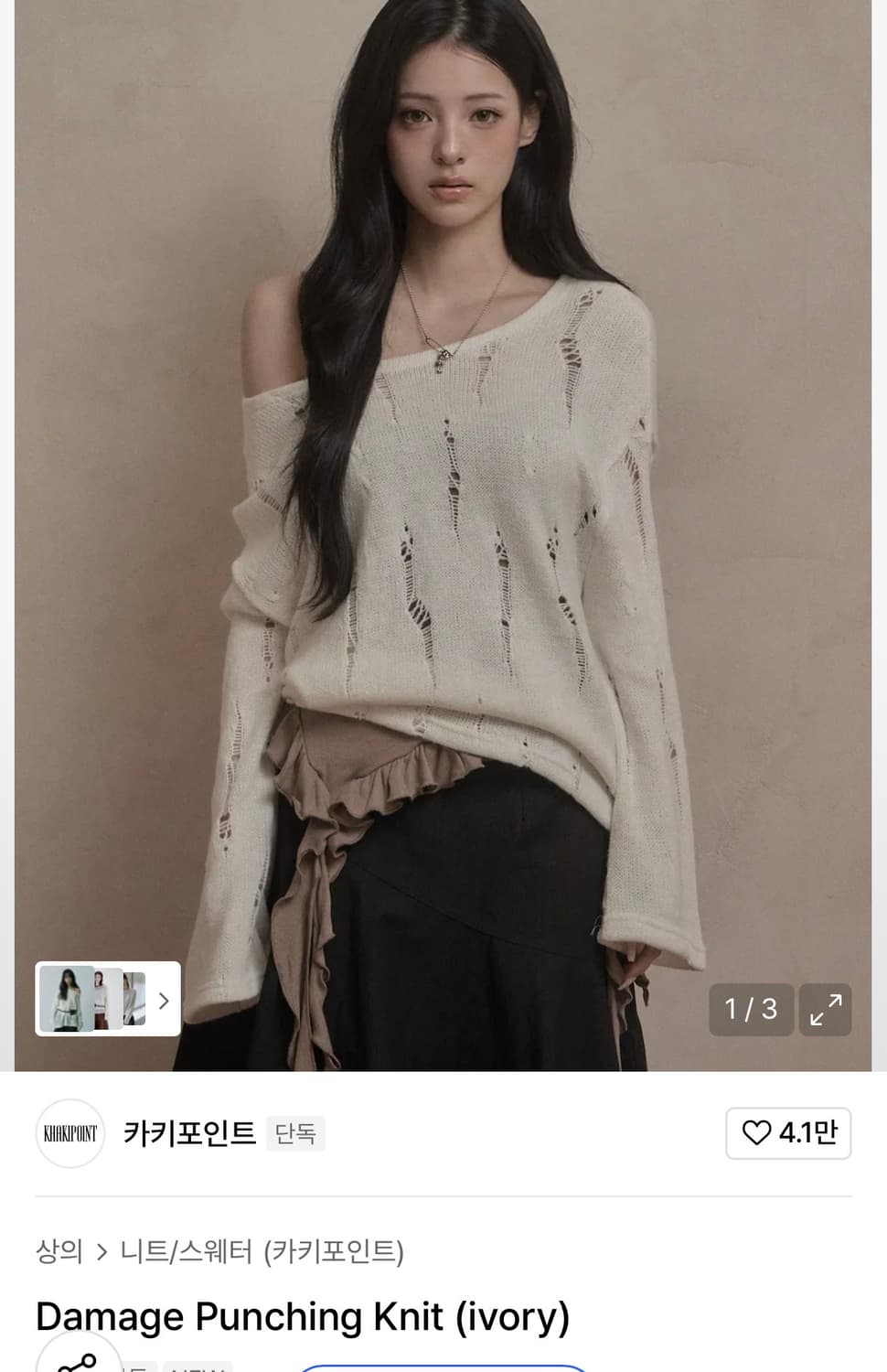 카키포인트 펀칭 데미지 니트 아이보리 새상품 상품이미지1
