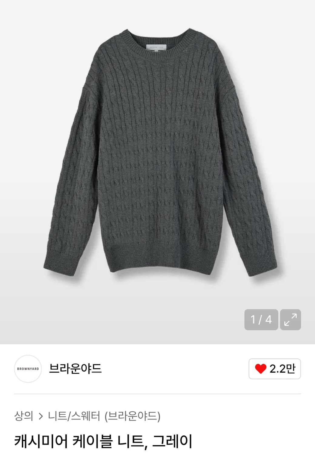 브라운야드 캐시미어 케이블 니트 차콜 상품이미지1