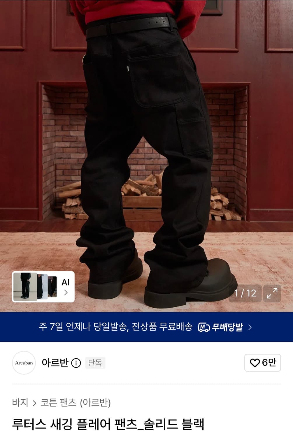 아르반 루터스 새깅 플레어 팬츠_블랙 4 상품이미지1