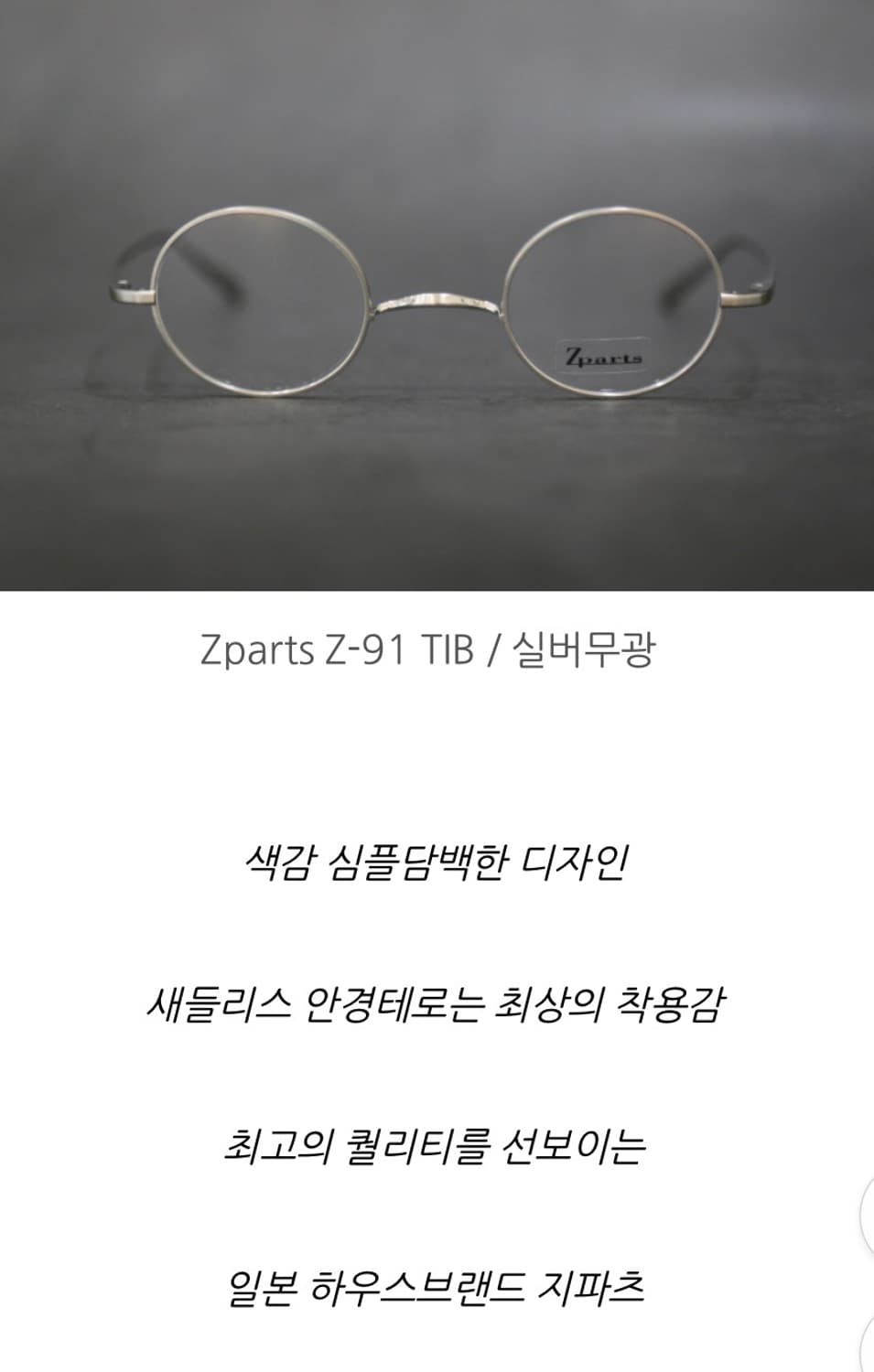 지파츠 안경 Z-91 TIB 실버무광 티타늄 안경(41mm) 상품이미지3