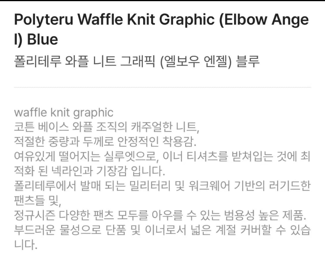 폴리테루 와플 니트 그래픽 (엘보우 엔젤) 블루 4사이즈 새상품 팝니다. 상품이미지4