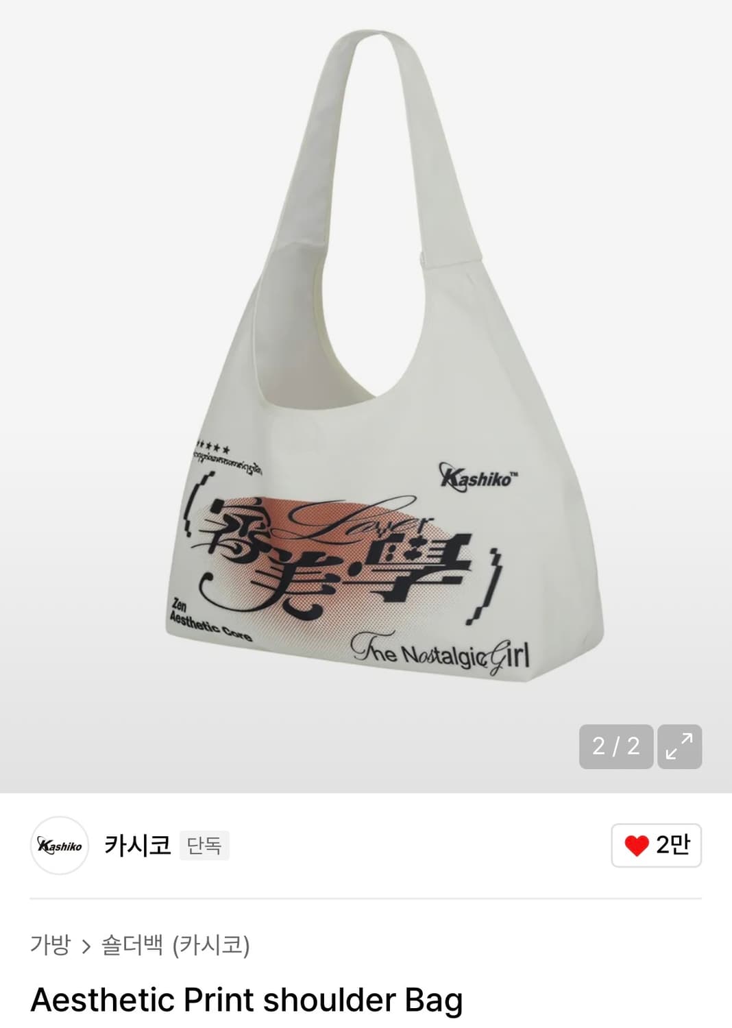 카시코) Aesthetic Print Shoulder Bag 상품이미지1