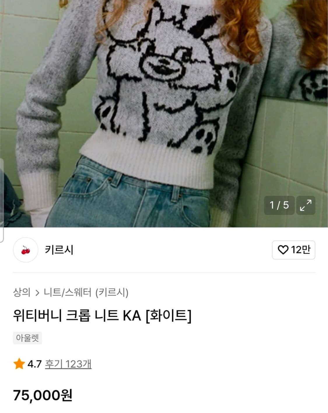 키르시(KIRSH) 21fw 위티버니 크롭 니트 상품이미지6