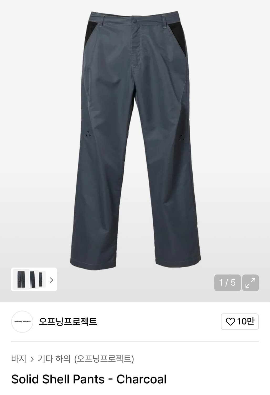 오프닝프로젝트 Solid Shell Pants 차콜 3사이즈 상품이미지1