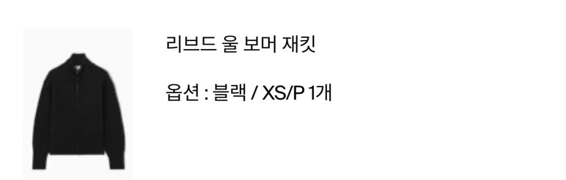 Cos 코스 리브드 울 보머 재킷 블랙 상품이미지4