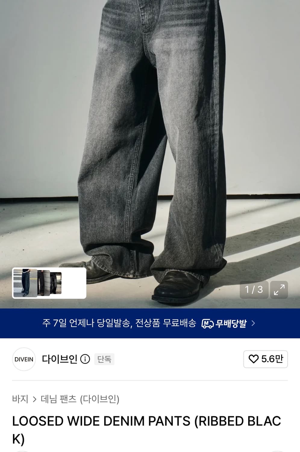(1) 다이브인 루즈드 와이드 데님 팬츠 리브드 블랙 상품이미지1
