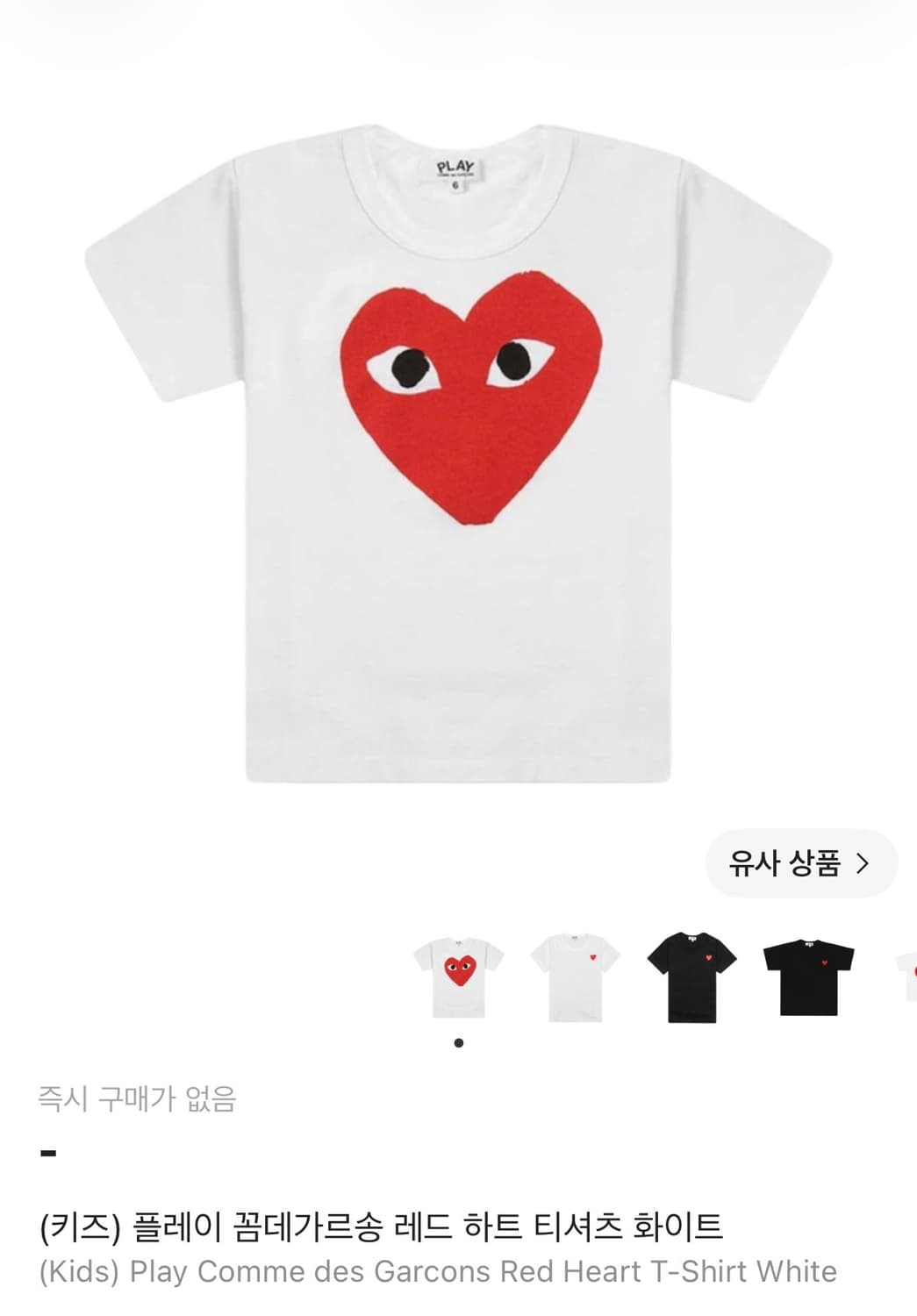 플레이 꼼데가르송 레드 하트 빅로고 티셔츠 화이트 s 상품이미지1