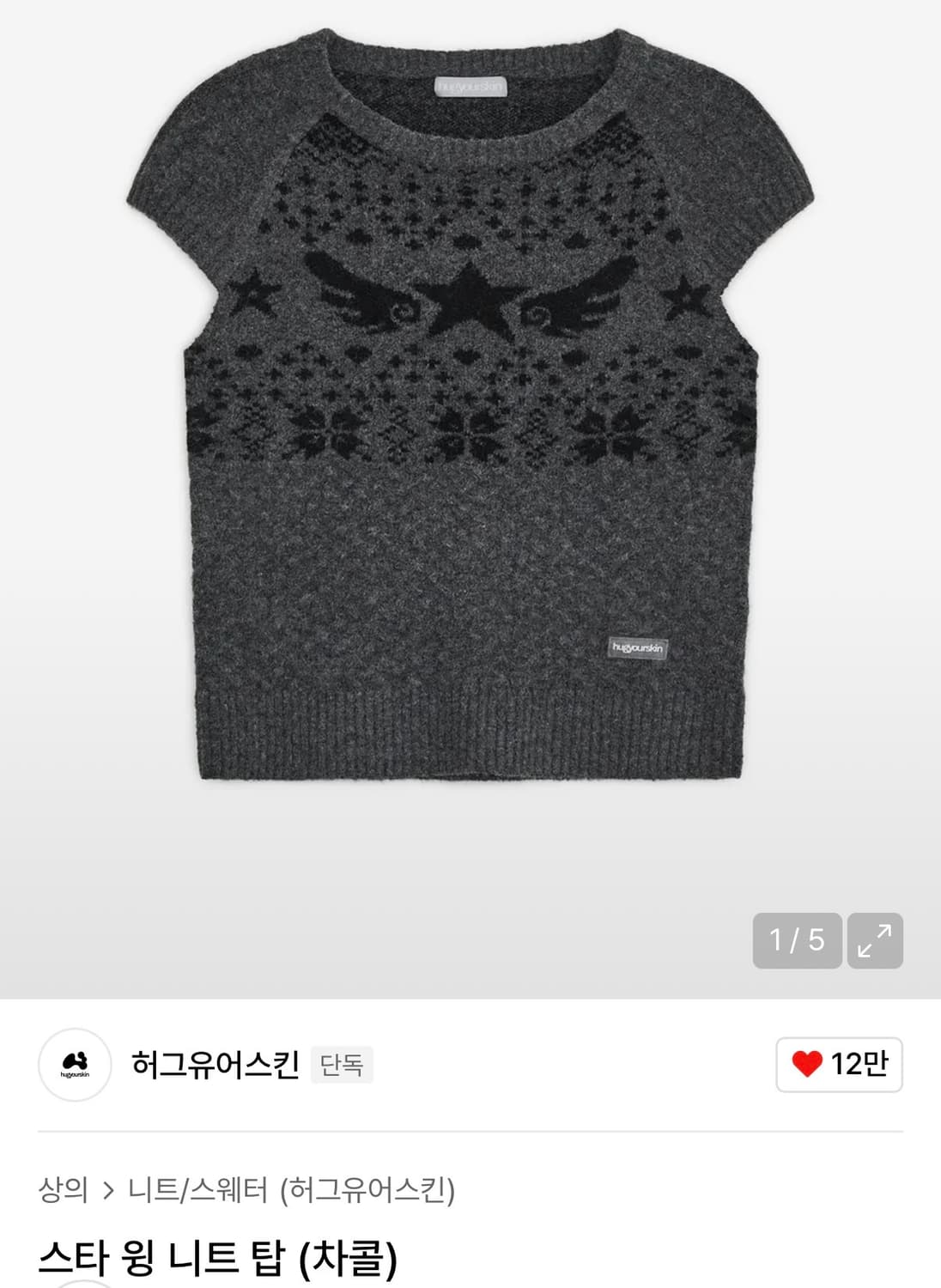 허그유어스킨 스타 윙 니트 탑 차콜 상품이미지1