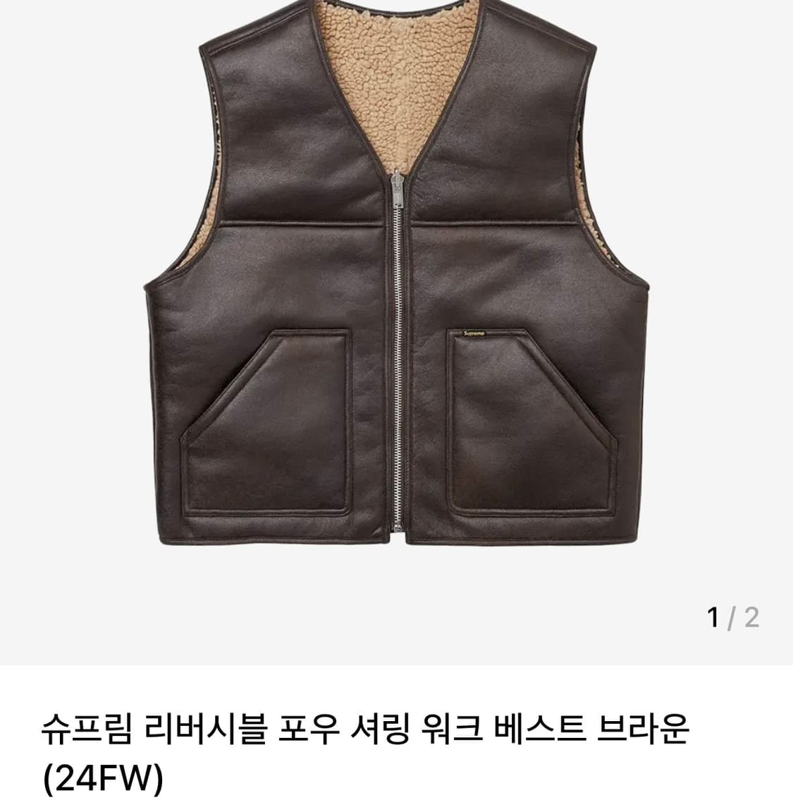 삽니다))슈프림 리버시블 포우 셔링 베스트 브라운 or 블랙 상품이미지1