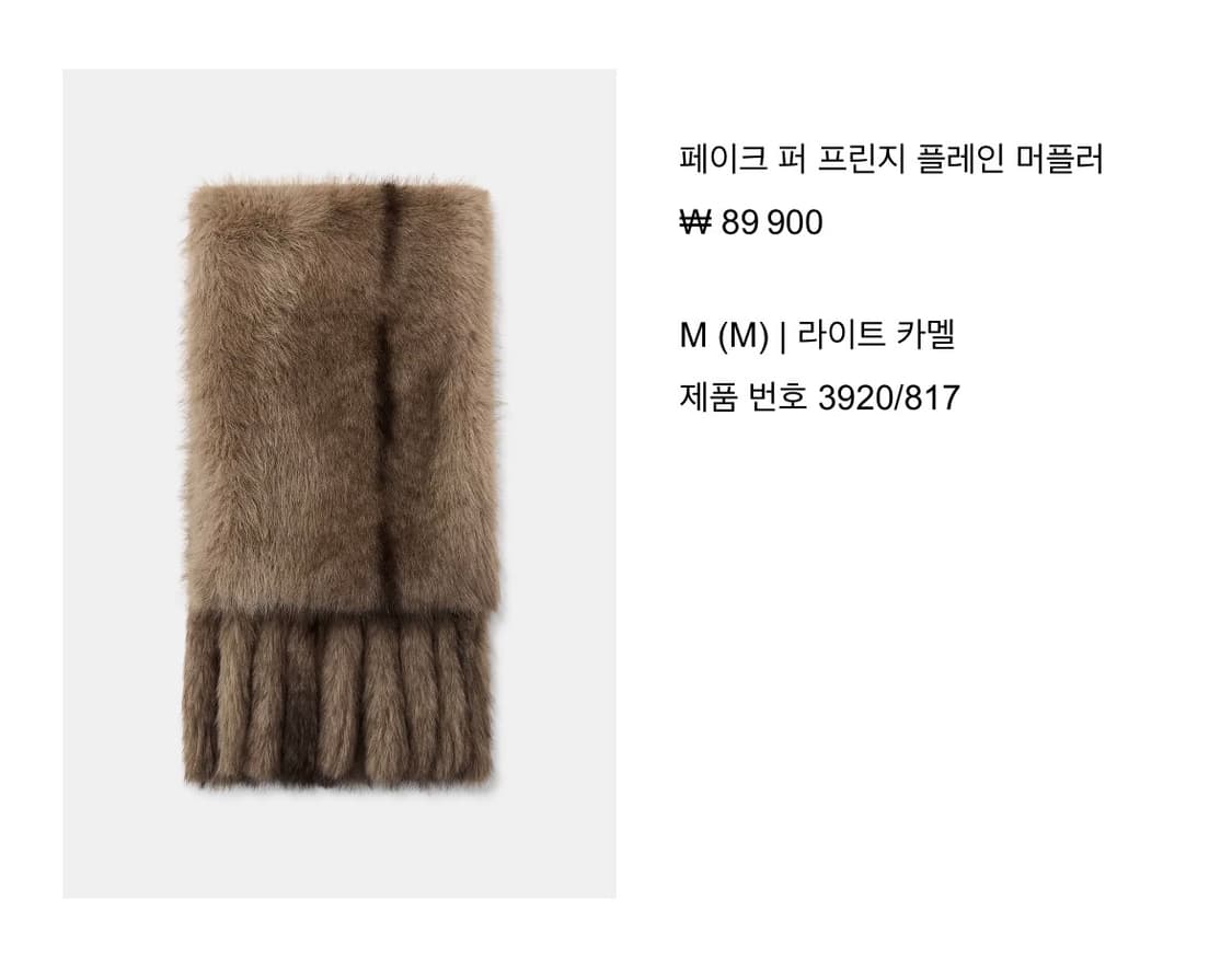 ZARA 페이크 퍼 프린지 플레인 머플러 상품이미지1