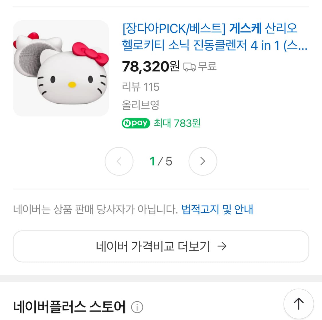 게스케 산리오 헬로키티 소닉 진동클렌저 4 in 1 (스타라이트) 상품이미지4