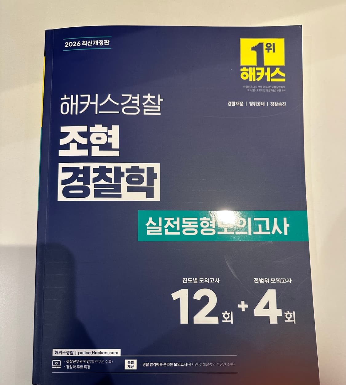 2026 조현 경찰학 동형모의고사 상품이미지1
