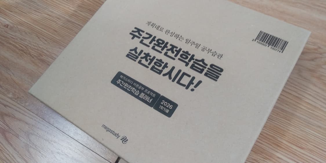 2026년 1학기 메가스터디 주간완전학습 스터디 플래너 상품이미지4