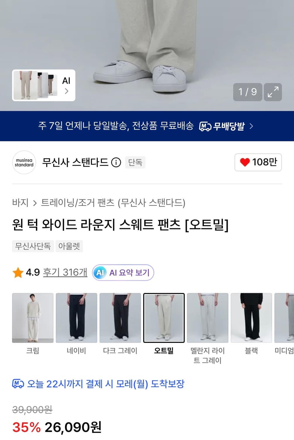 [XL] 무신사 스탠다드 원 턱 와이드 라운지 스웻 팬츠 오트밀 상품이미지2