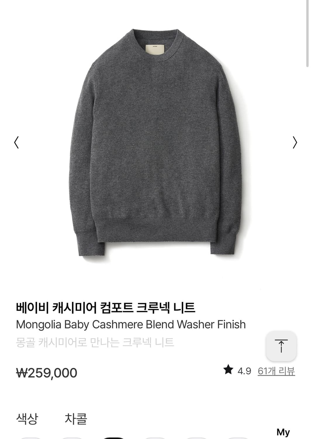    포터리 컴포트 크루넥 니트 차콜 색상 2사이즈 새상품 상품이미지1
