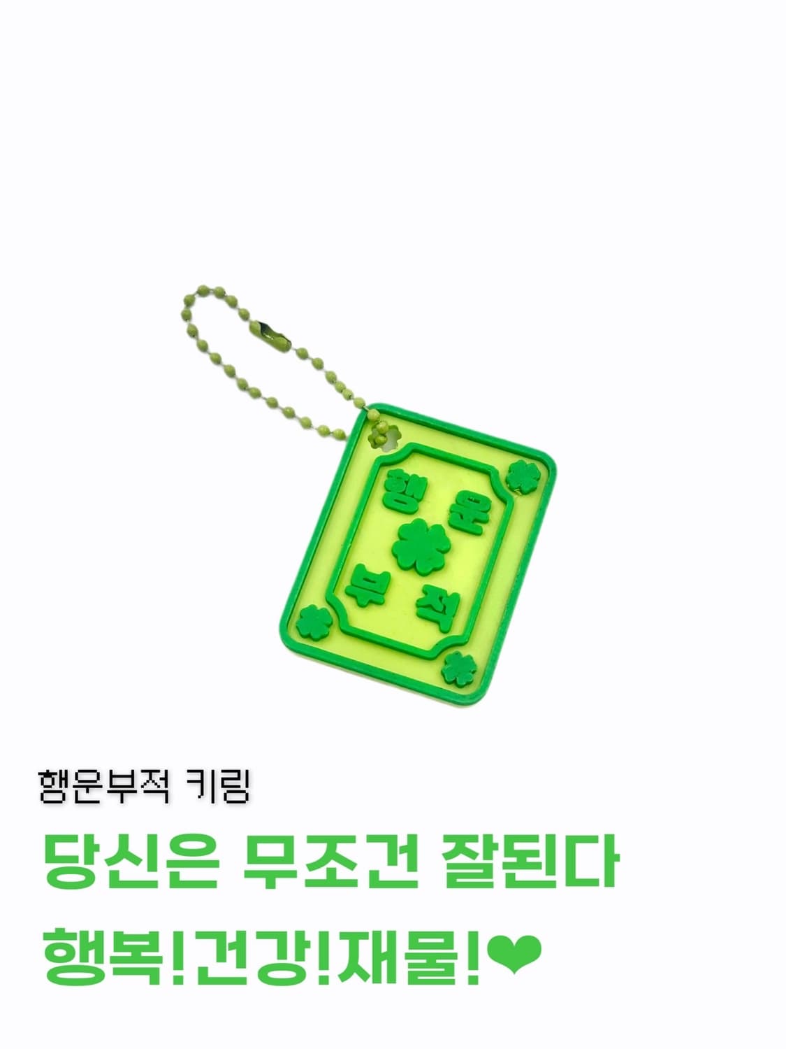행운부적 키링 keychain 2 set 상품이미지1