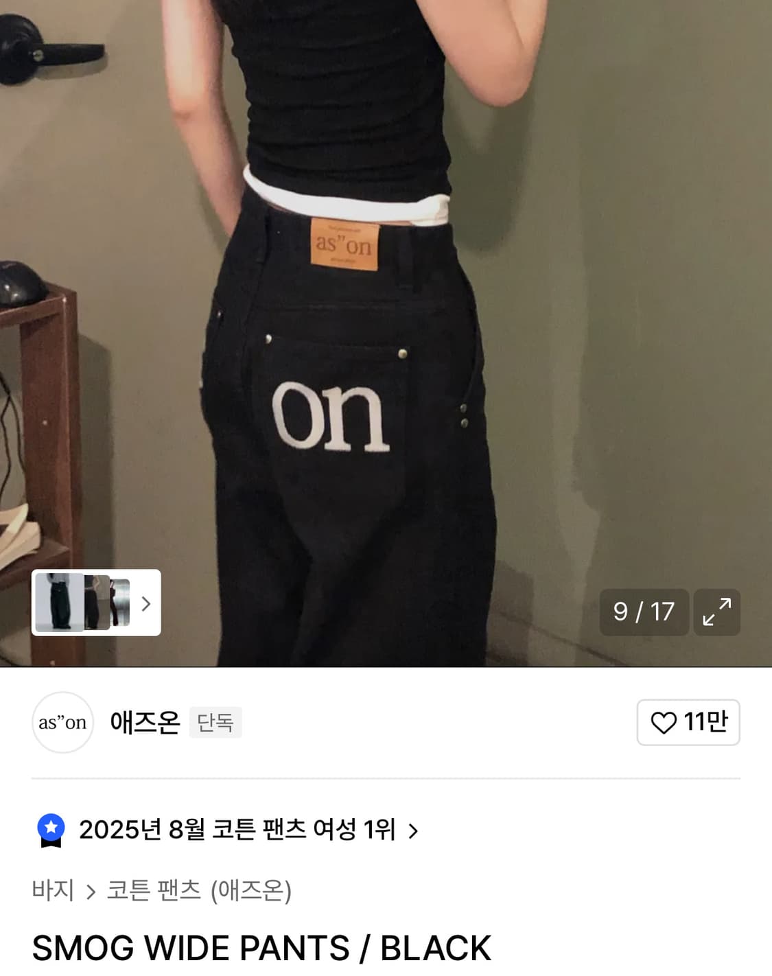 새상품) 애즈온 SMOG WIDE PANTS / BLACK 상품이미지1
