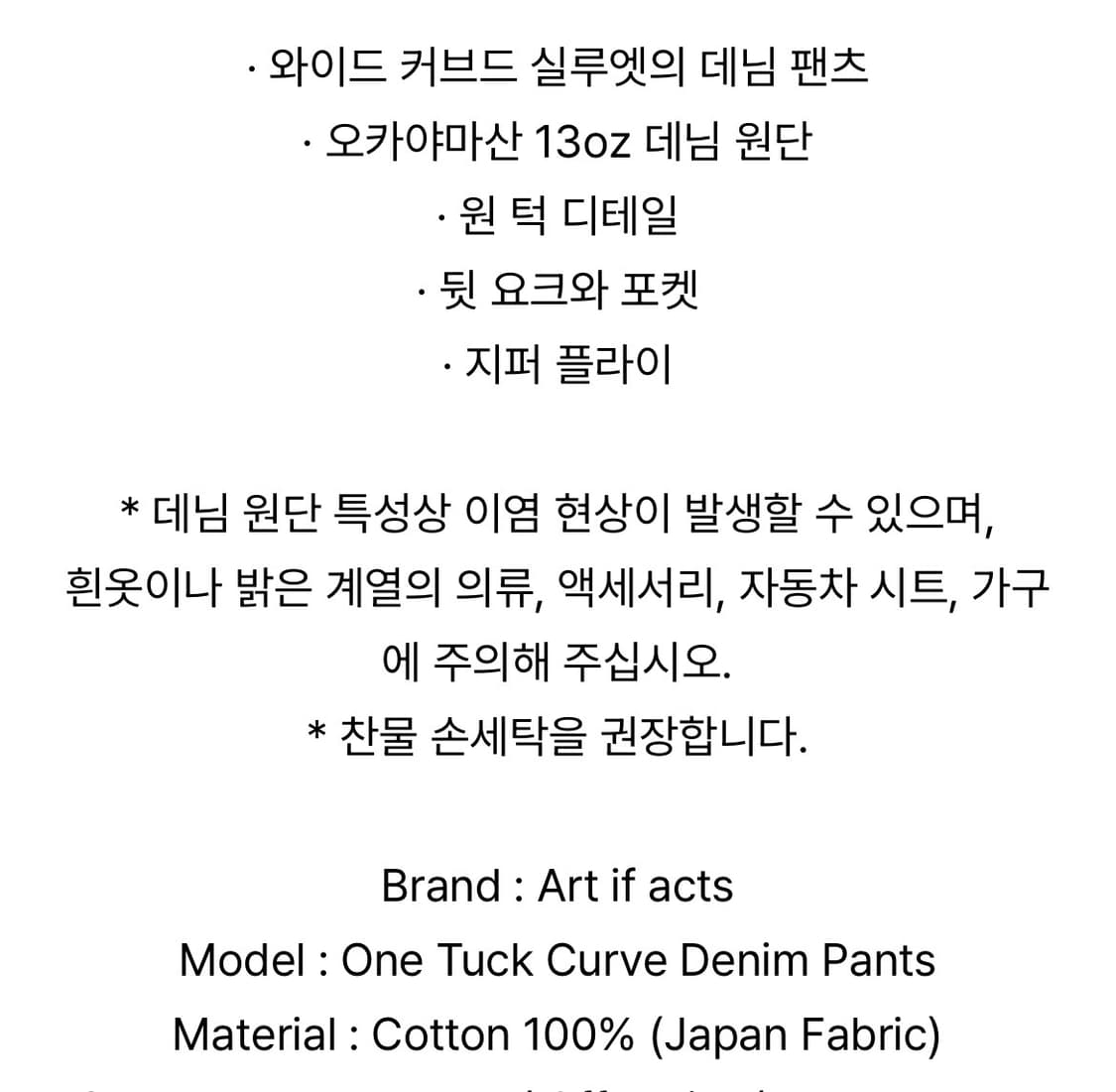 아트 이프 액츠 원턱 커브드 데님 상품이미지2