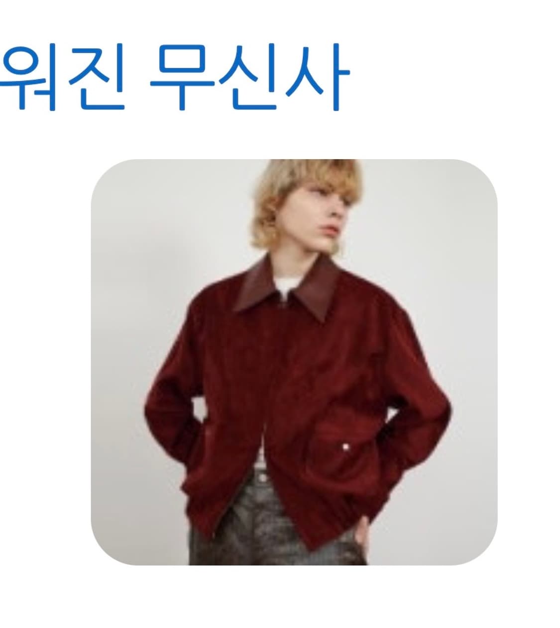 디스코드사운드 버건디 레니 블루종 상품이미지3