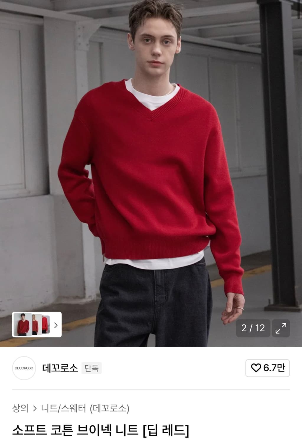 [2] 데꼬로소 소프트 코튼 브이넥 니트 [딥 레드] 상품이미지2