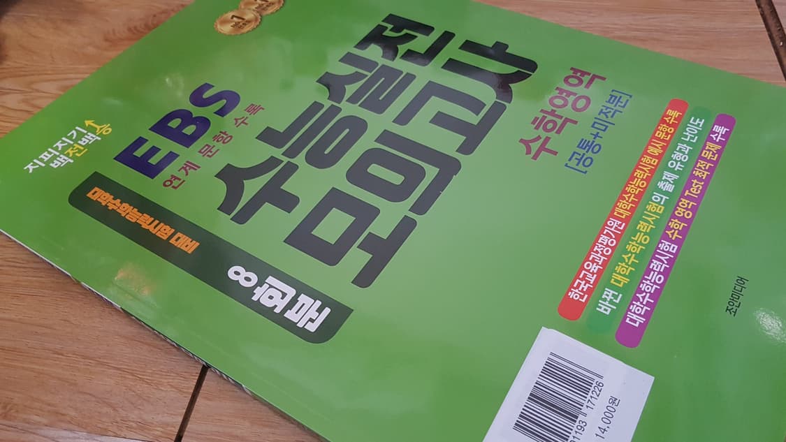 지피지기 백전백승 수능 실전 모의고사 수학영역 공통+미적분 상품이미지8
