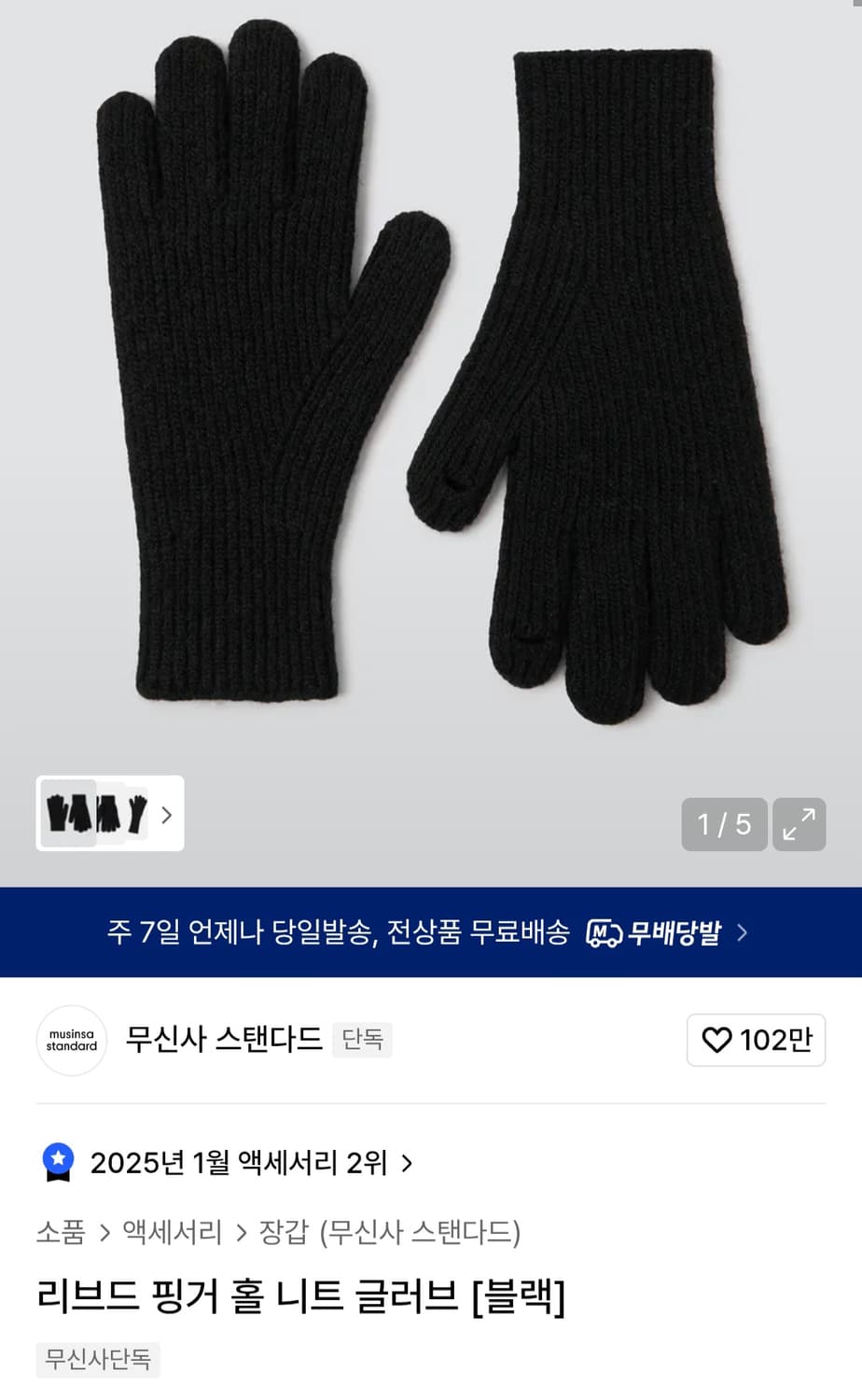 무신사 스탠다드 리브드 핑거 홀 니트 글러브 장갑 [블랙] 상품이미지1