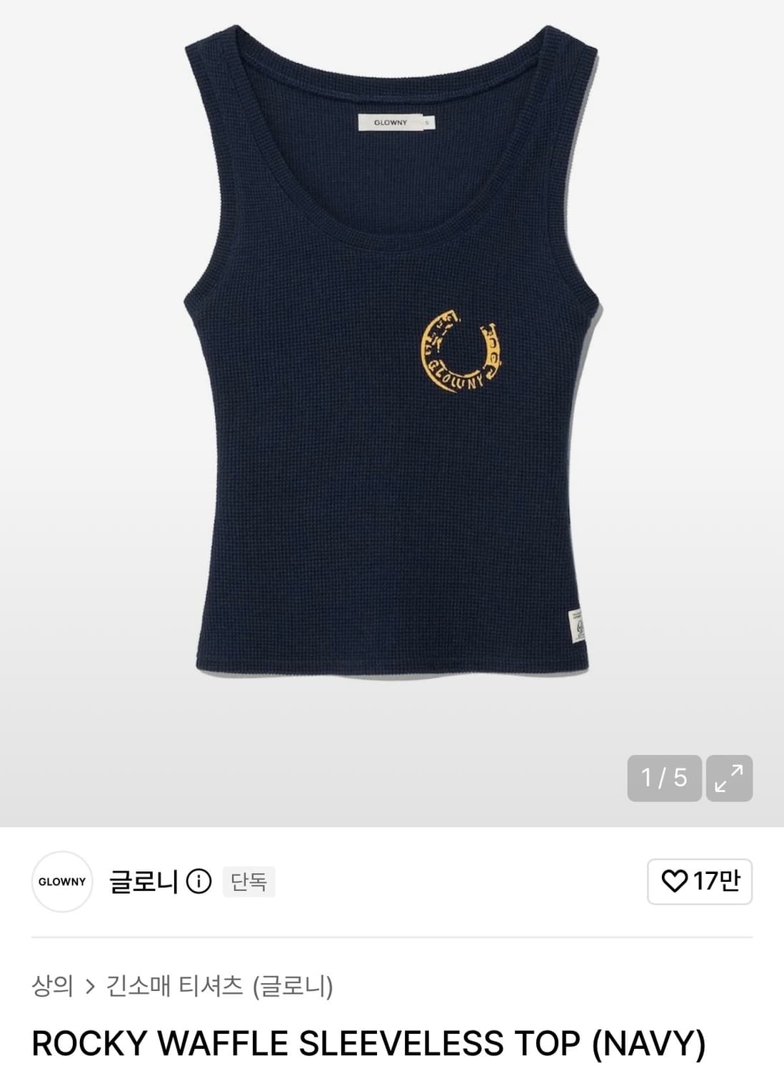 글로니 ROCKY WAFFLE SLEEVELESS TOP (NAVY) M 상품이미지1