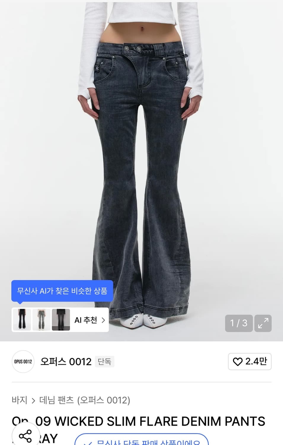 오퍼스 0012 슬림 플레어 데님 팬츠 상품이미지1